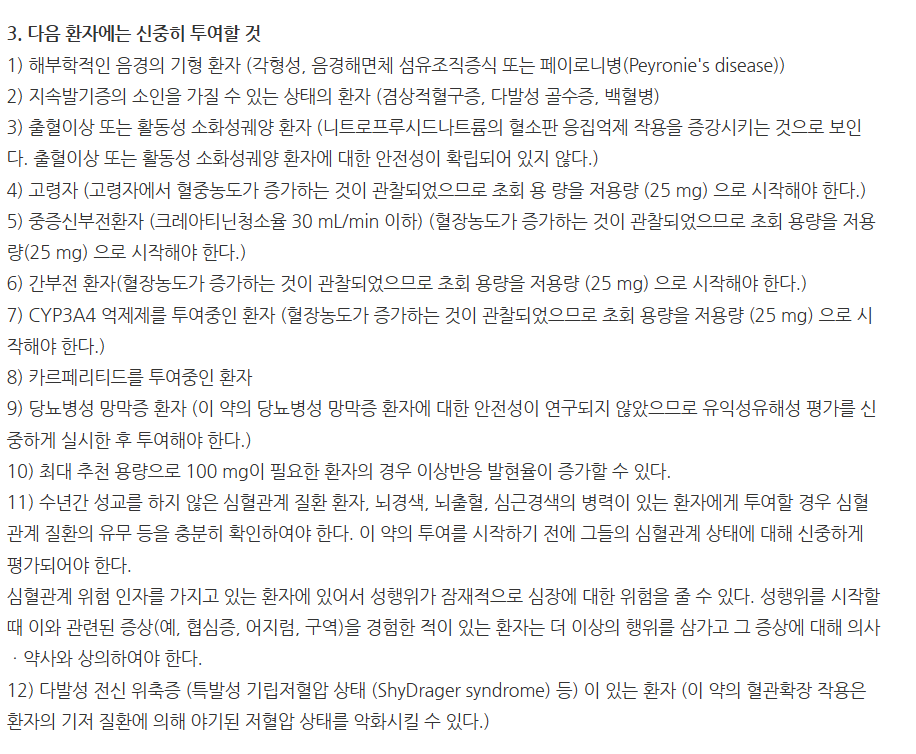 팔팔츄정25mg 주의사항