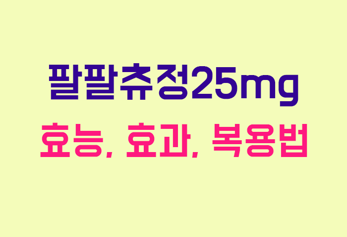 팔팔츄정25mg