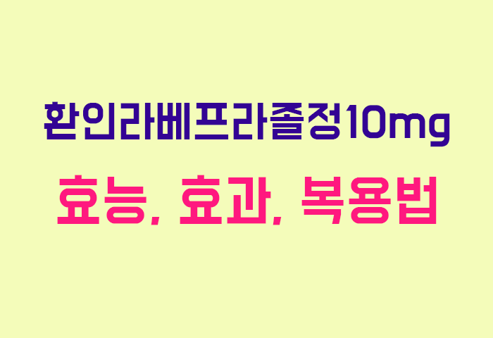 환인라베프라졸정10mg