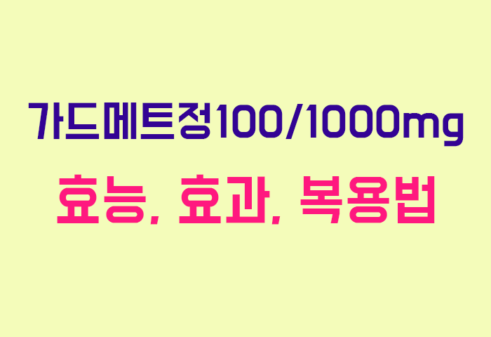 가드메트정100/1000mg