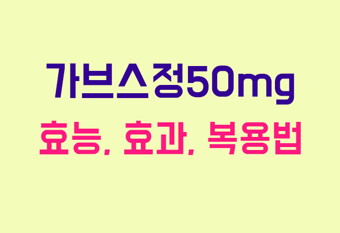 가브스정50mg
