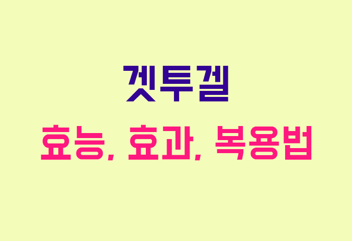 겟투겔
