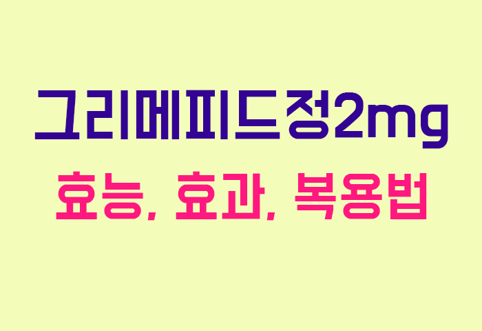 그리메피드정2mg
