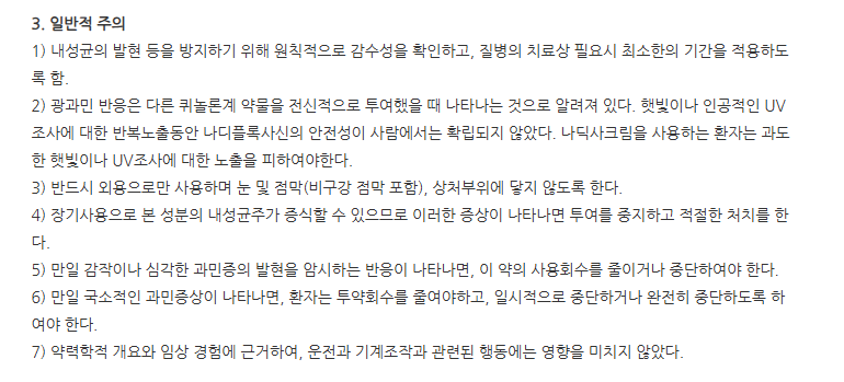 나딕사크림 주의사항