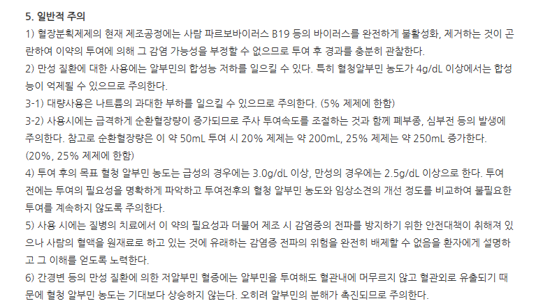 녹십자알부민주20%(100mL) 주의사항