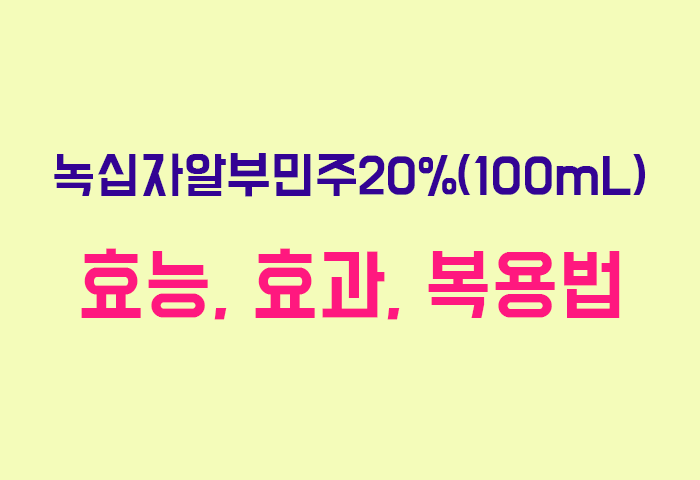 녹십자알부민주20%(100mL)