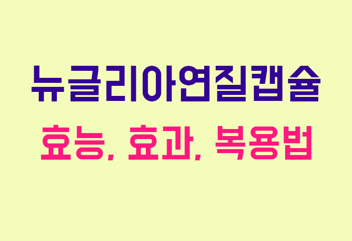 뉴글리아연질캡슐