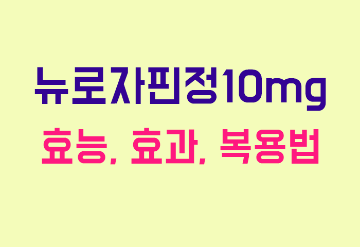 뉴로자핀정10mg