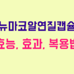 뉴마코알연질캡슐