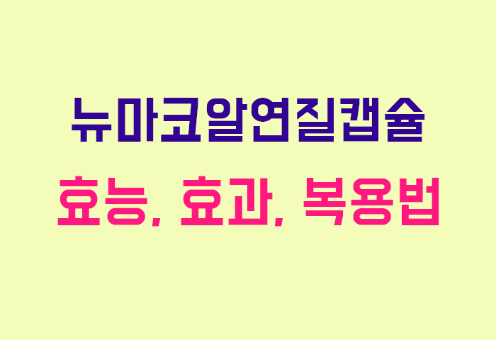 뉴마코알연질캡슐