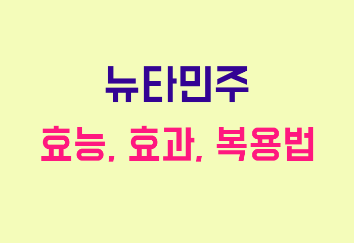 뉴타민주