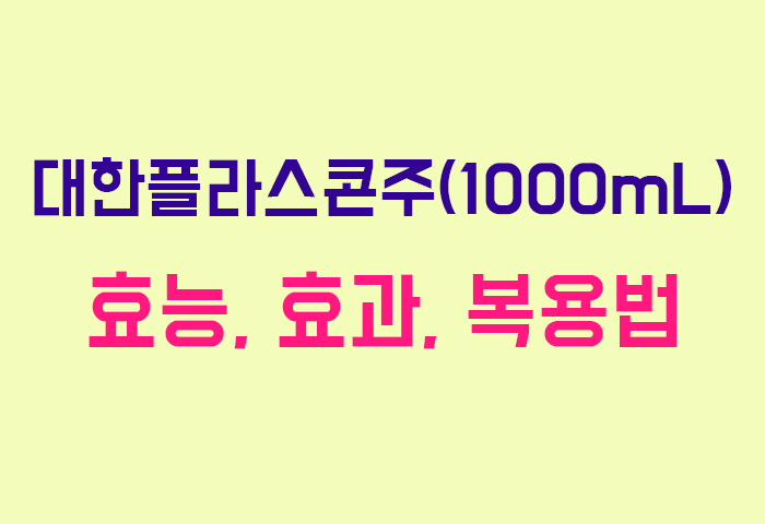 대한플라스콘주(1000mL)