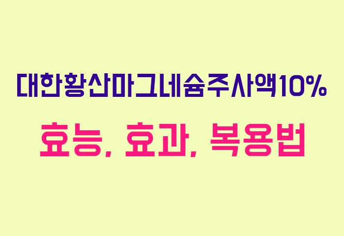 대한황산마그네슘주사액10%