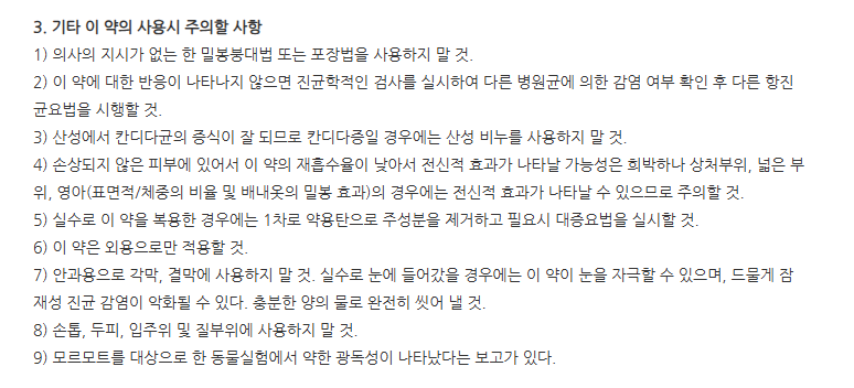 라니텐크림 주의사항