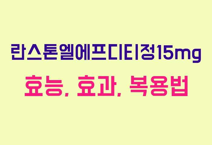 란스톤엘에프디티정15mg