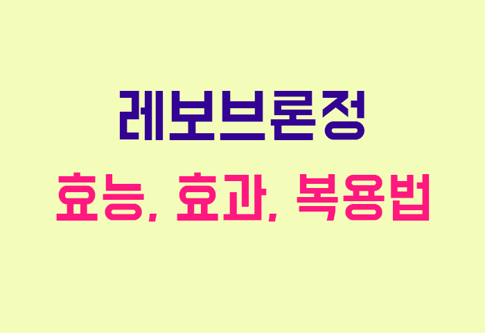 레보브론정