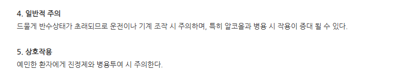 레보솔정 주의사항