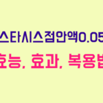 레스타시스점안액0.05%