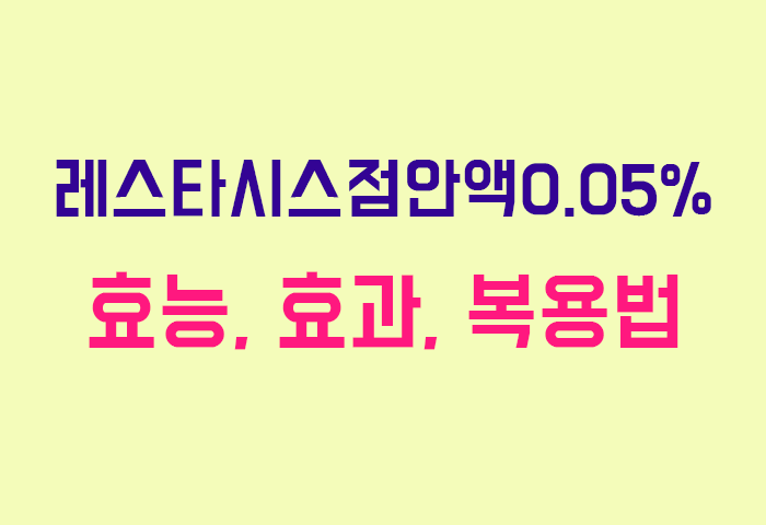 레스타시스점안액0.05%