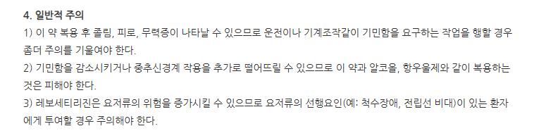 레티신정 주의사항