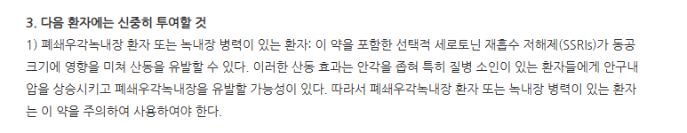 렉시프람정5mg 주의사항