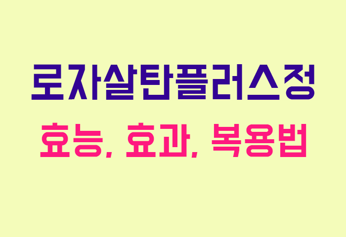 로자살탄플러스정