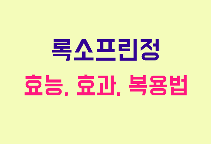 록소프린정