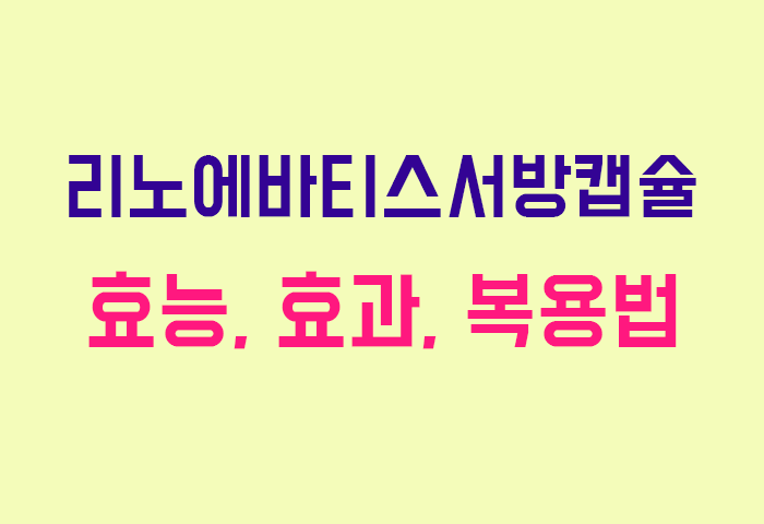리노에바티스서방캡슐