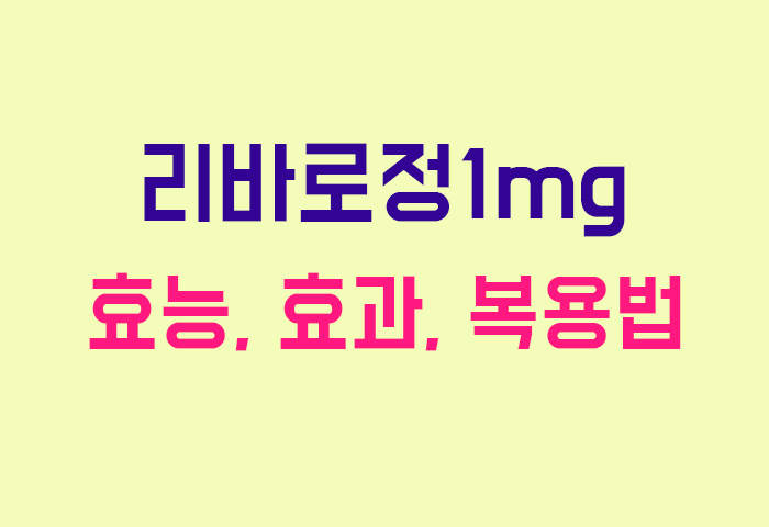 리바로정1mg