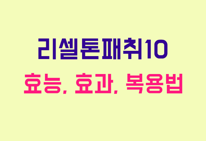 리셀톤패취10
