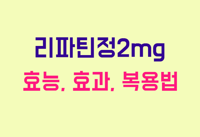 리파틴정2mg