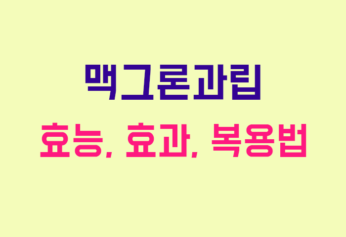 맥그론과립
