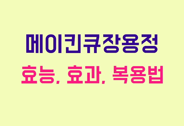 메이킨큐장용정