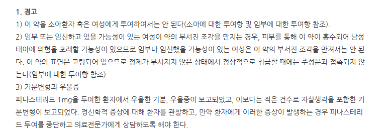 모모페시아정1mg 주의사항