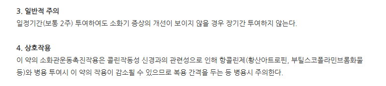 모이드정 주의사항