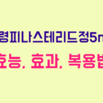 보령피나스테리드정5mg