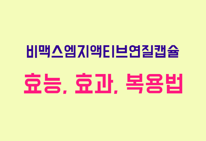비맥스엠지액티브연질캡슐