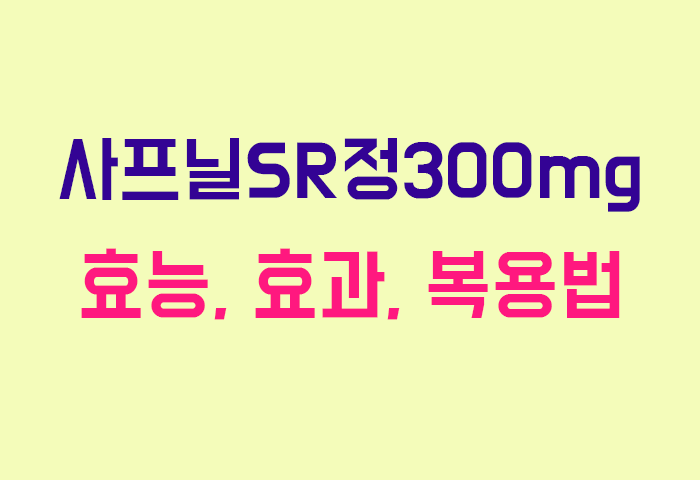 사프닐SR정300mg