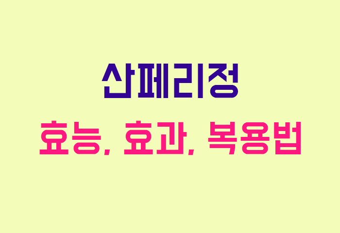 산페리정