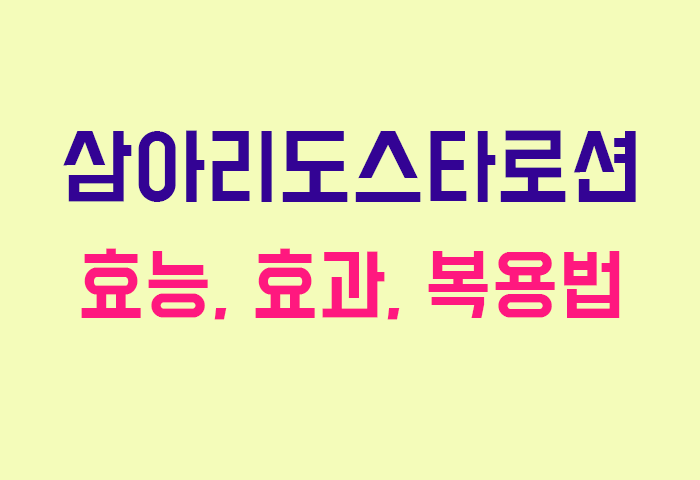 삼아리도스타로션