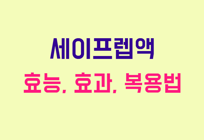 세이프렙액