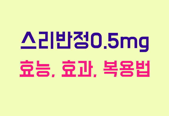 스리반정0.5mg