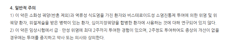 스티렌투엑스정 주의사항