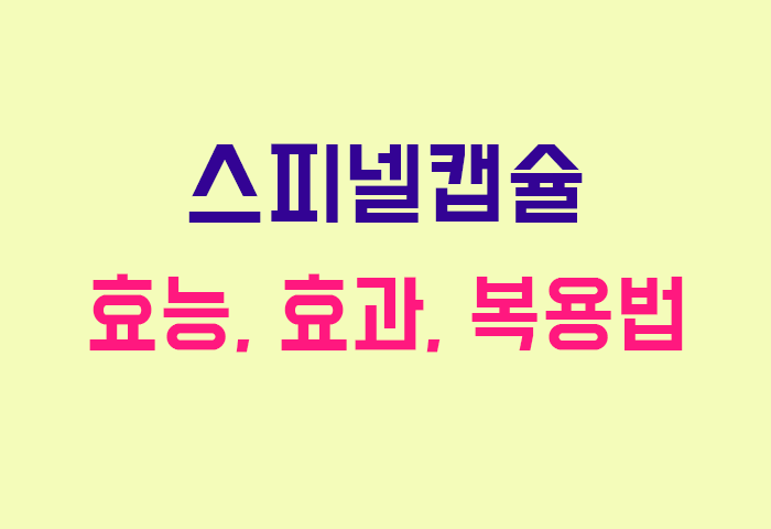스피넬캡슐