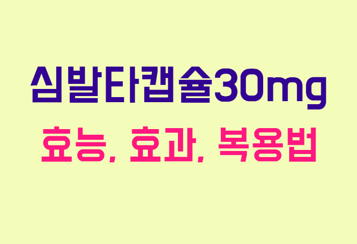 심발타캡슐30mg