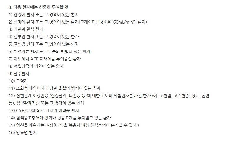 쎌콕정100mg 주의사항