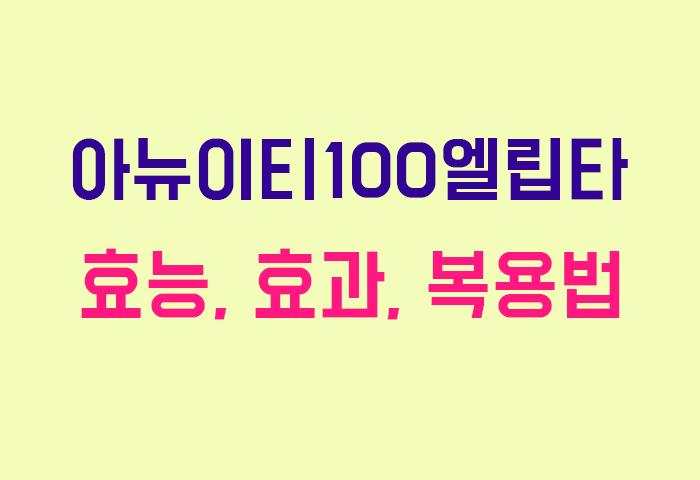 아뉴이티100엘립타