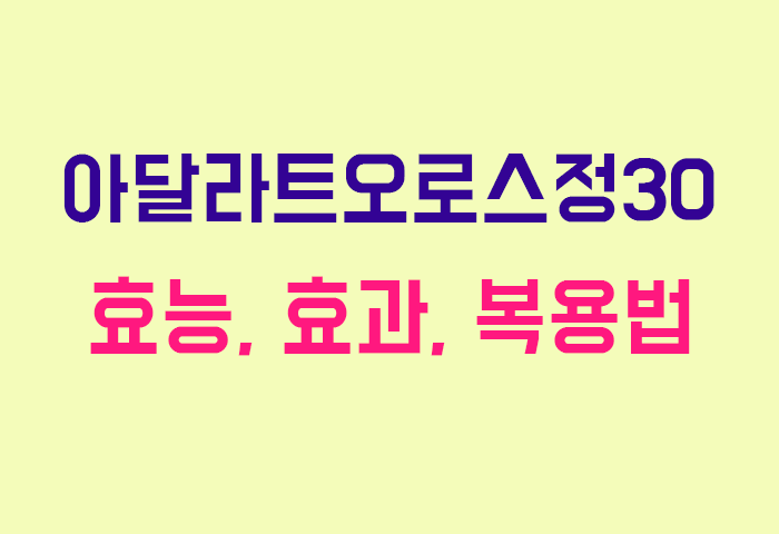 아달라트오로스정30