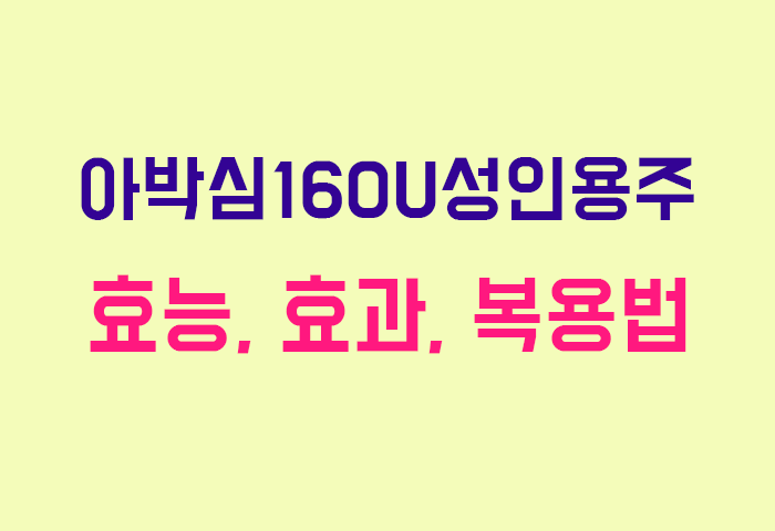 아박심160U성인용주