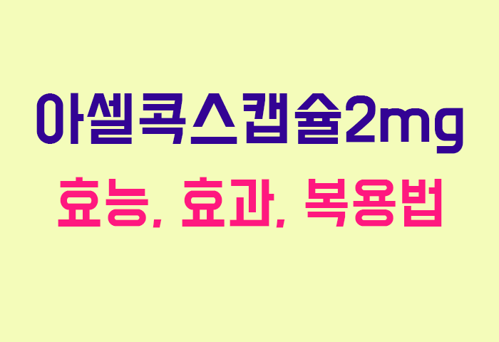 아셀콕스캡슐2mg